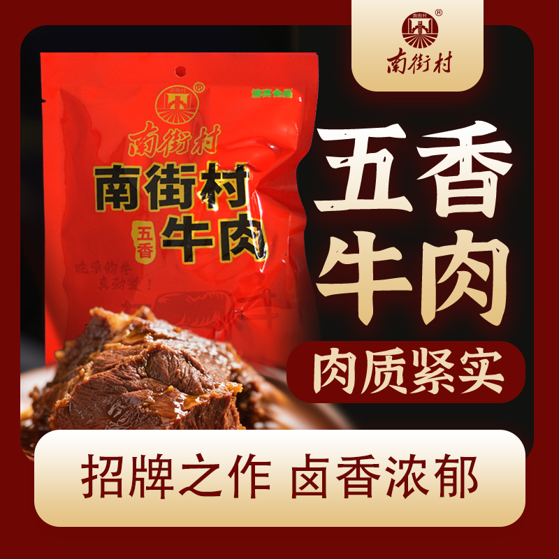南街村五香牛肉河南特产真空包装开袋即食熟牛肉