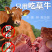 南街村五香牛肉河南特产真空包装开袋即食熟牛肉