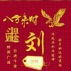 刘洪辉的一亩田店铺