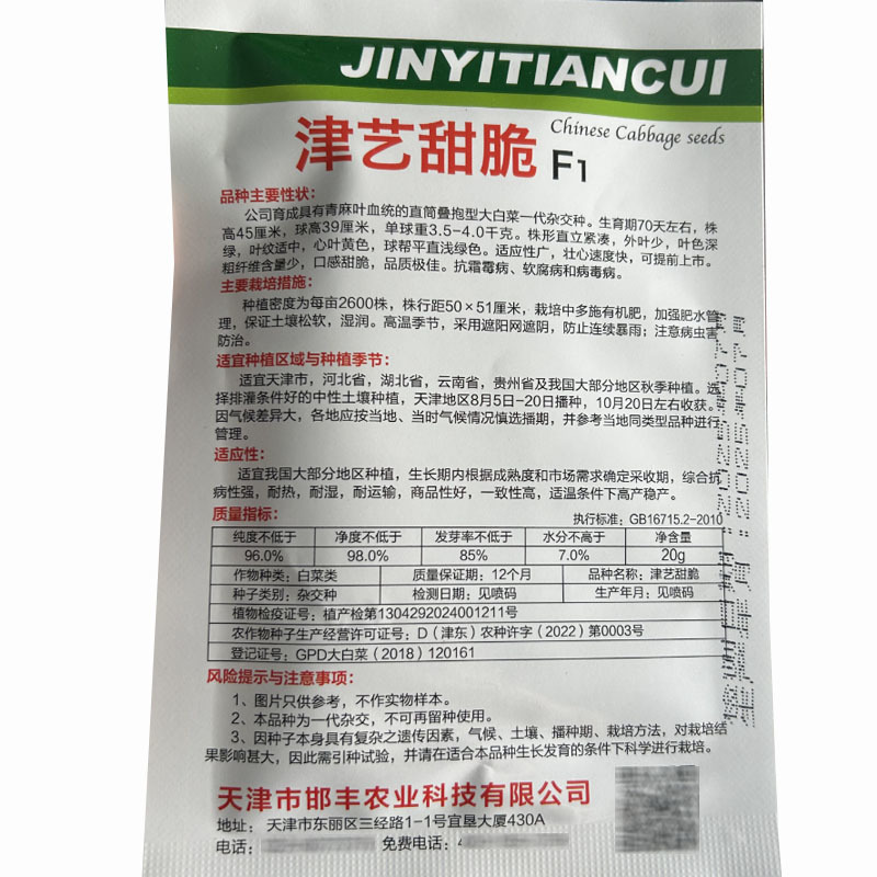 津艺甜脆白菜种子青麻叶大白菜20g心叶黄70天