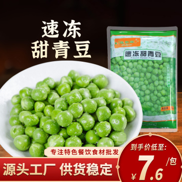 速冻甜青豆1kg商用半成品食材甜青豆酒店餐饮饭店蔬菜新鲜
