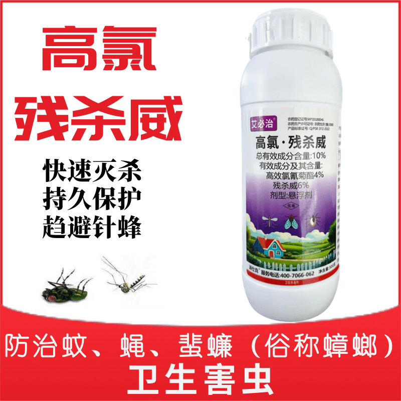 10%高氯残杀威高效氯氰菊酯残杀威蚊蝇臭虫蟑螂潮虫果实蝇
