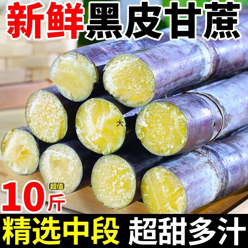 广西黑皮甘蔗一件代发产地直发一手货源对接各大电商平台