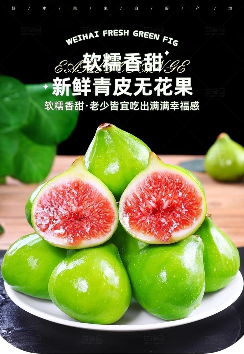 山东威海青皮无花果一件代发产地直发一手货源对接各大电商平