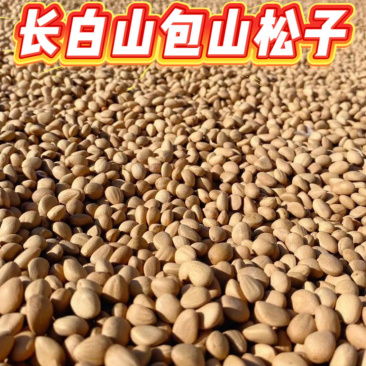 东北红松，电商**，全国批发，支持一件代发