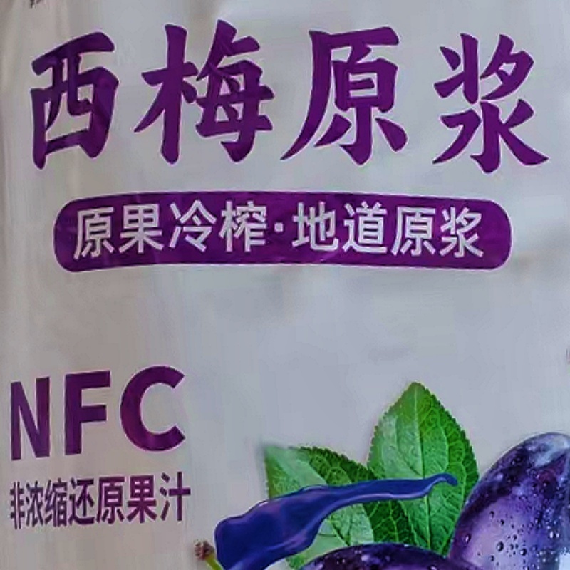 西梅原浆新疆特产原果冷榨非浓缩饮料包邮批发