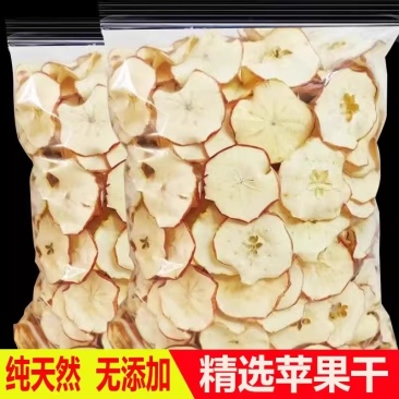 苹果干烘干苹果片泡水泡茶***水果茶干片苹果干片