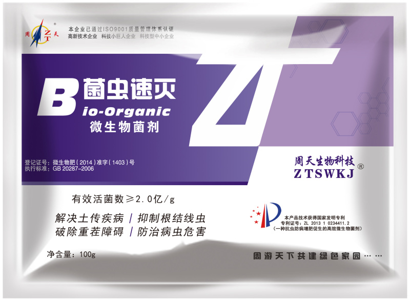微生物菌剂菌虫速灭厂家直发诚信经营对接批发商