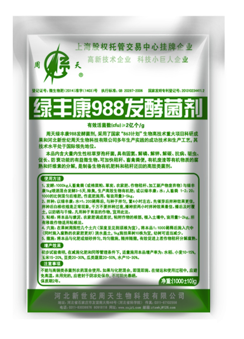 微生物菌剂绿丰康998沃土防病根深苗壮抗虫增效溶磷解钾