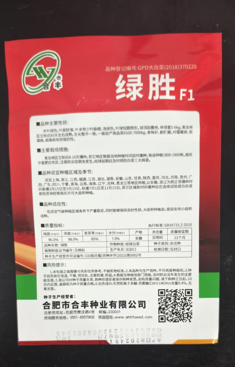 绿胜-大白菜种子秋季大棵冬储型品种抗病高产适应性强中熟