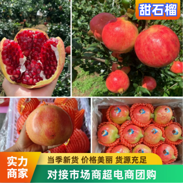 甜石榴四川石榴货源充足承接电商平台坏果包赔
