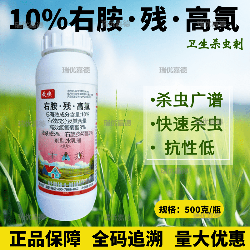 敌快10%右胺残高氯卫生蚊蝇蜚蠊蟑螂臭虫跳蚤果实蝇瓜实蝇