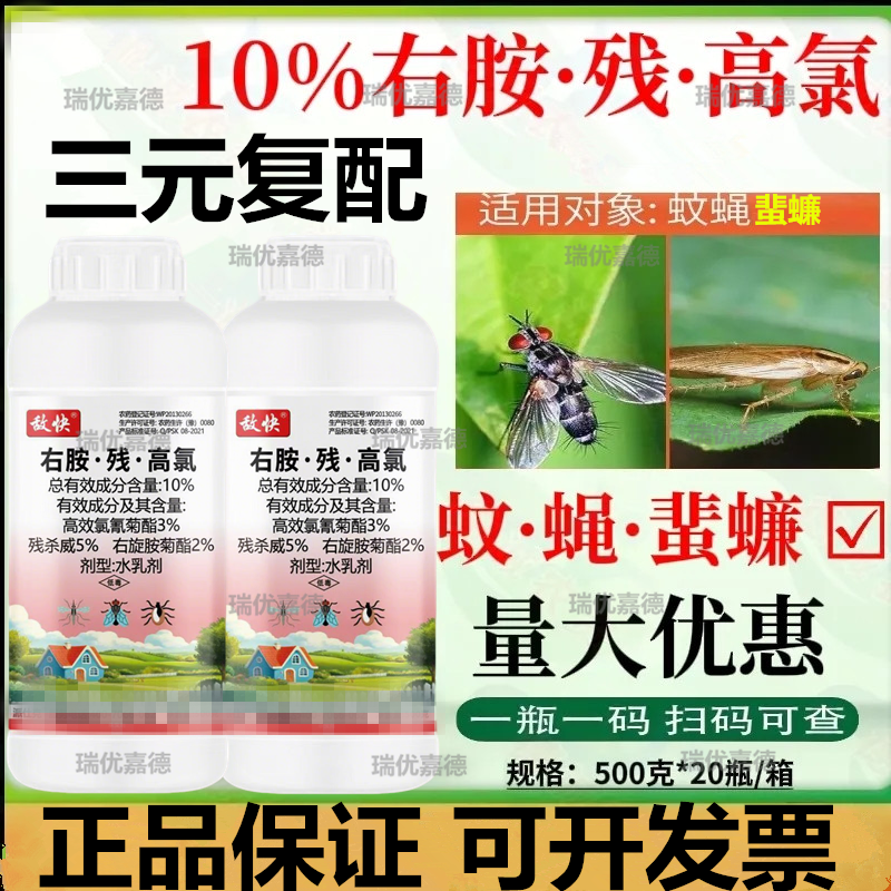 敌快10%右胺残高氯卫生蚊蝇蜚蠊蟑螂臭虫跳蚤果实蝇瓜实蝇