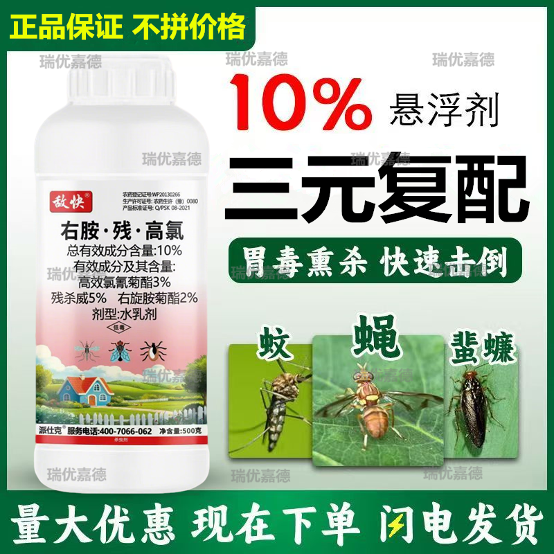 敌快10%右胺残高氯卫生蚊蝇蜚蠊蟑螂臭虫跳蚤果实蝇瓜实蝇