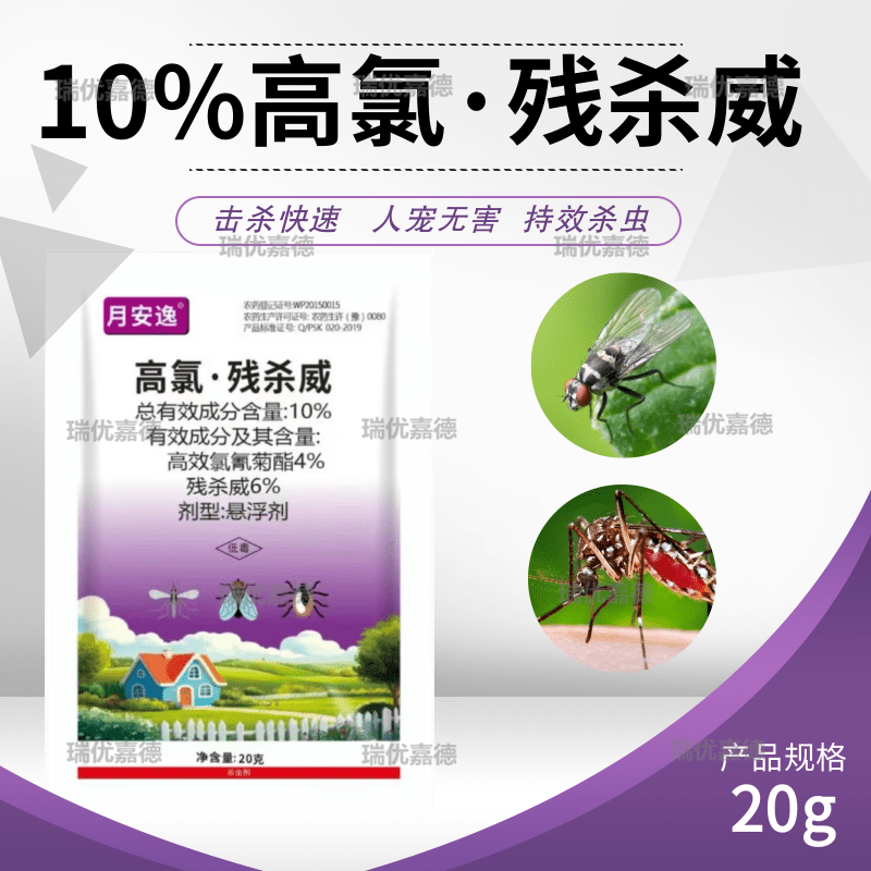 10%高氯残杀威高效氯氰菊酯丝瓜苦瓜瓜实蝇针蜂果实蝇蚊蝇