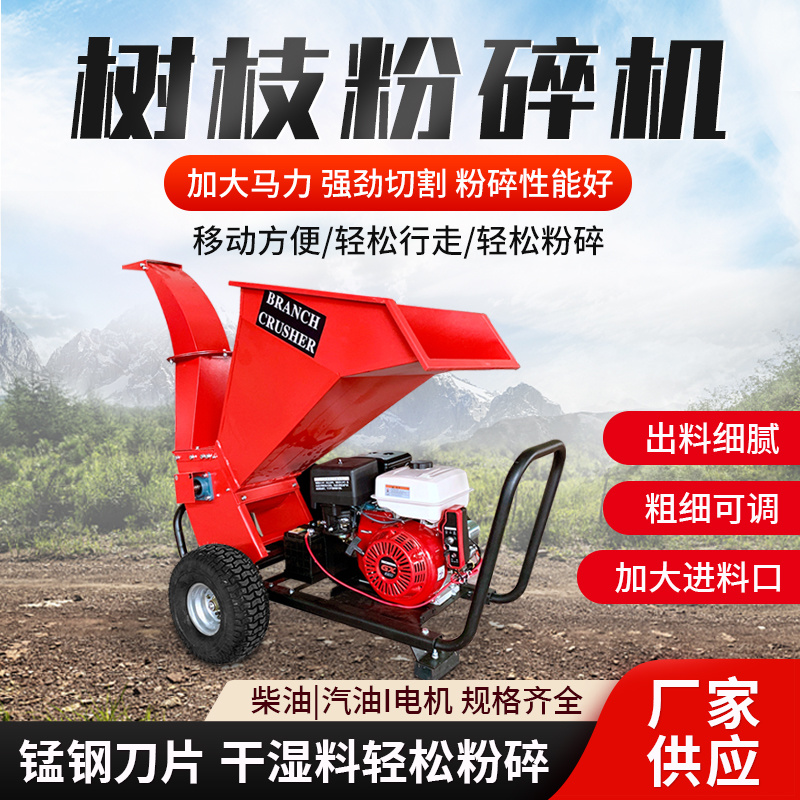 果园树枝粉碎机枝条秸秆碎枝机柴油汽电多功能移动破碎机