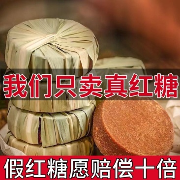 云南纯甘蔗手工叶子红糖传统***大姨妈坐月子古法纯正老红