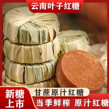 云南纯甘蔗手工叶子红糖传统***大姨妈坐月子古法纯正老红