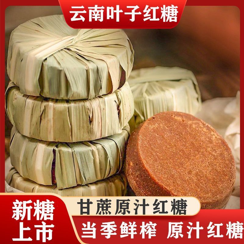 云南纯甘蔗手工叶子红糖传统***大姨妈坐月子古法纯正老红