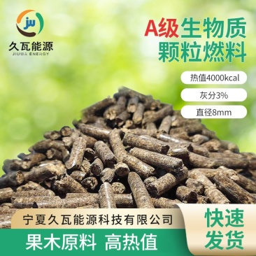 A级果木生物质颗粒燃料6mm