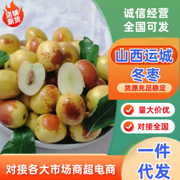山西运城冬枣，口感脆甜，对接电商一件代发抖音拼夕夕