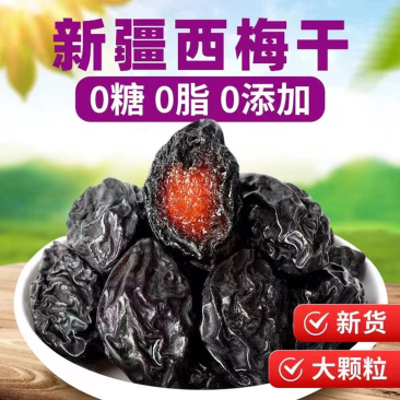 【新疆喀什天然西梅干】鲜果制干大颗粒酸甜4包新鲜水果零食