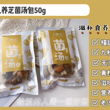 【九养芝菌汤包】古田菌都自然干制竹荪红枸杞虫草花姬