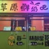 郭彦辰的一亩田店铺