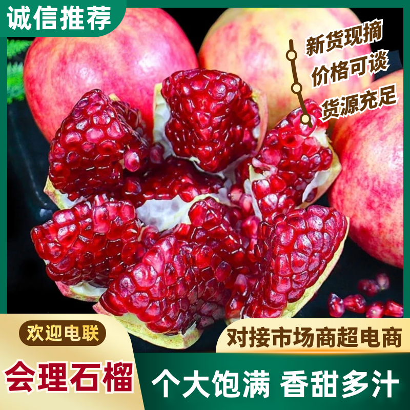 四川会理突尼斯软籽石榴【精品石榴】产地大量供直发