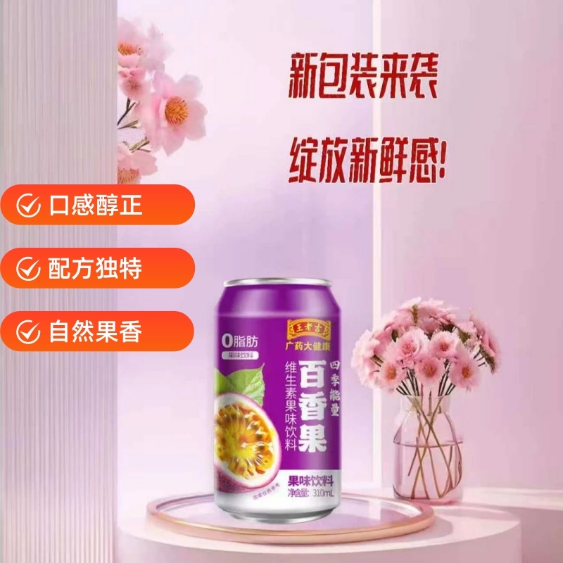 王老吉百香果四季能量维生素果味饮料批发代理