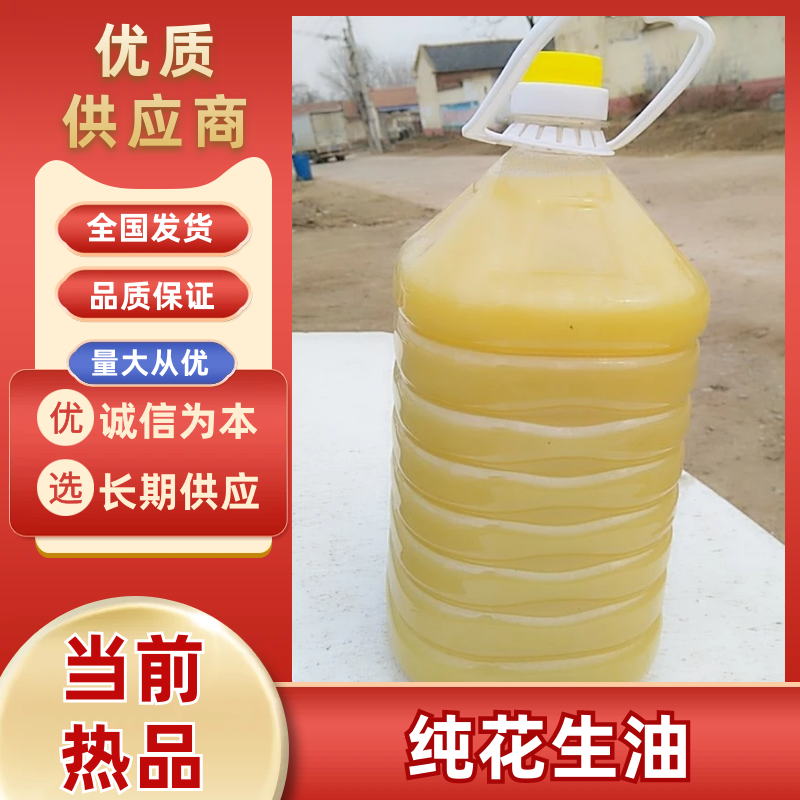农户自榨纯花生油纯花生加工的压榨油，农户自产