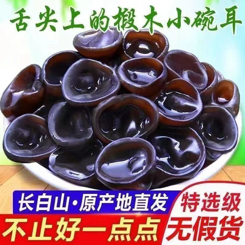 精选黑木耳东北产地直供质量保证货源充足对接电商一件代发
