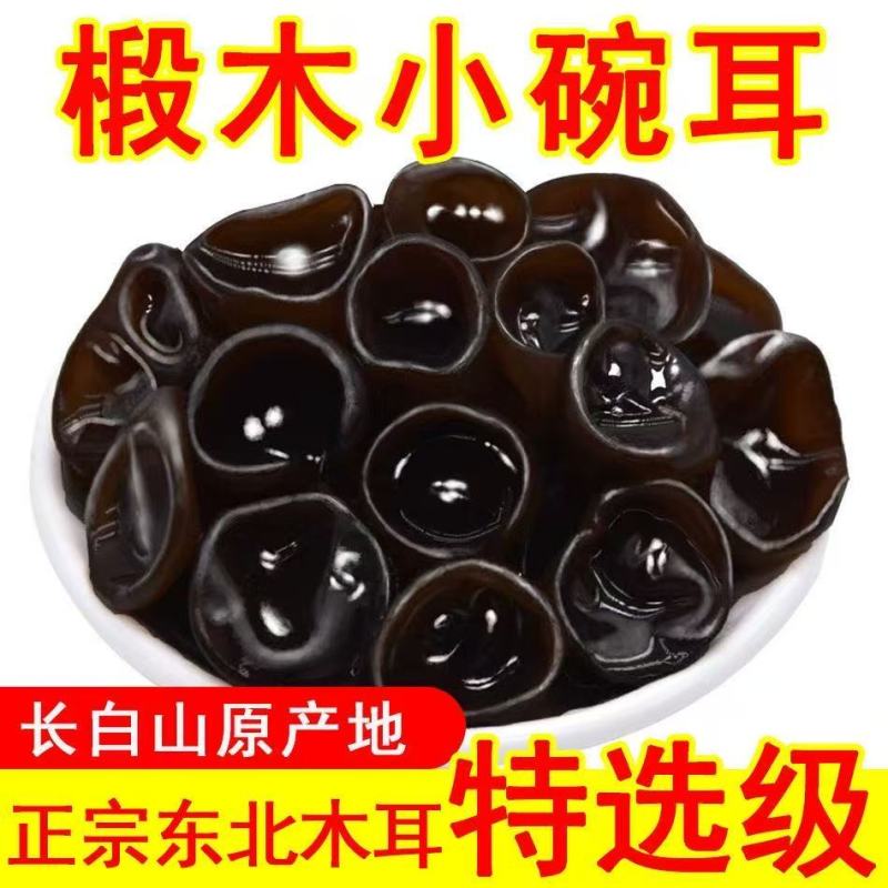 精选黑木耳东北产地直供质量保证货源充足对接电商一件代发