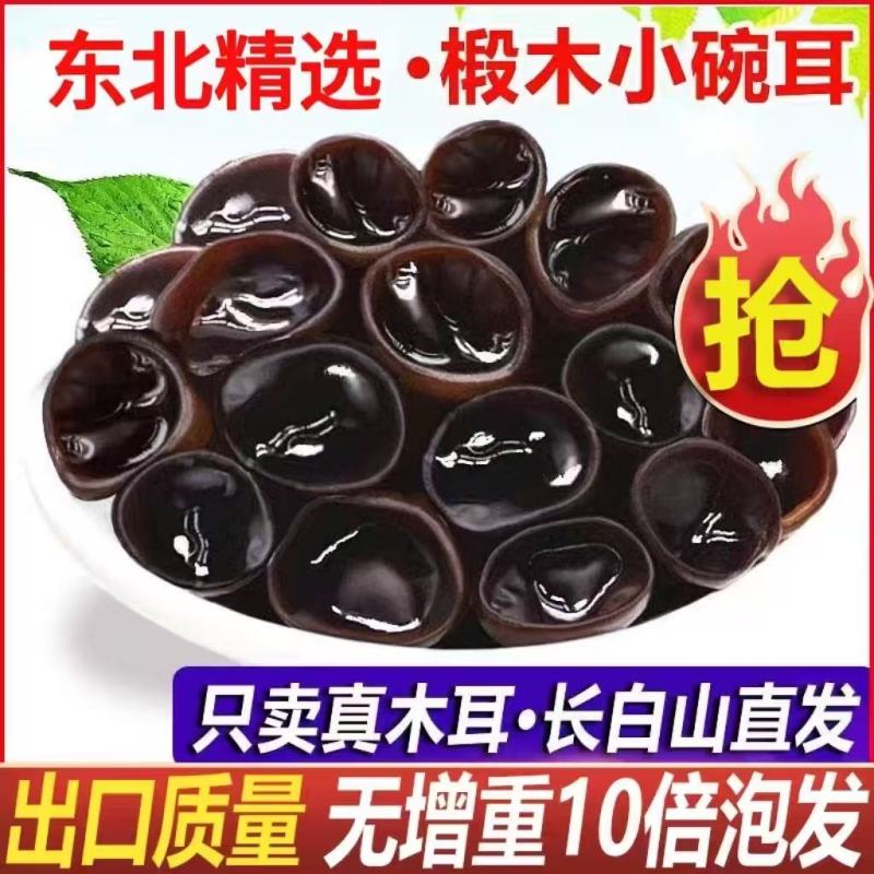 椴木黑木耳东北原产地直供质量保证一手货源可一件代发