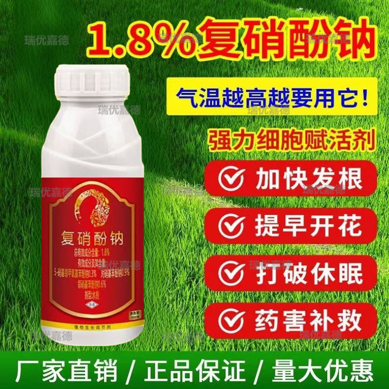1.8%复硝酚钠植物生长调节剂细胞复活剂破萌芽促生长开花