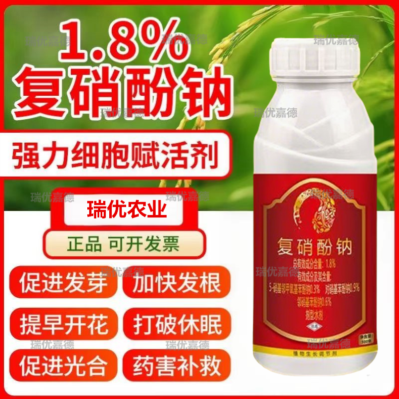 1.8%复硝酚钠植物生长调节剂细胞复活剂破萌芽促生长开花