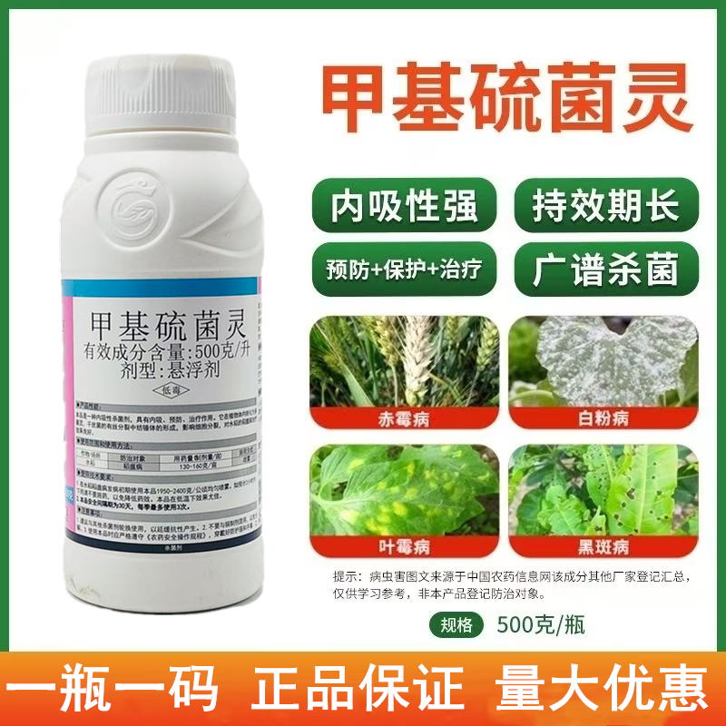 500克/升甲基硫菌灵悬浮剂水稻稻瘟病冠龙正品炭疽白粉