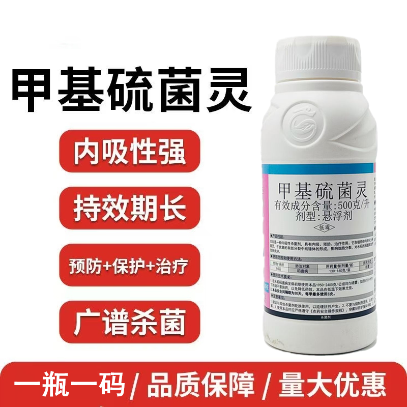 500克/升甲基硫菌灵悬浮剂水稻稻瘟病冠龙正品炭疽白粉