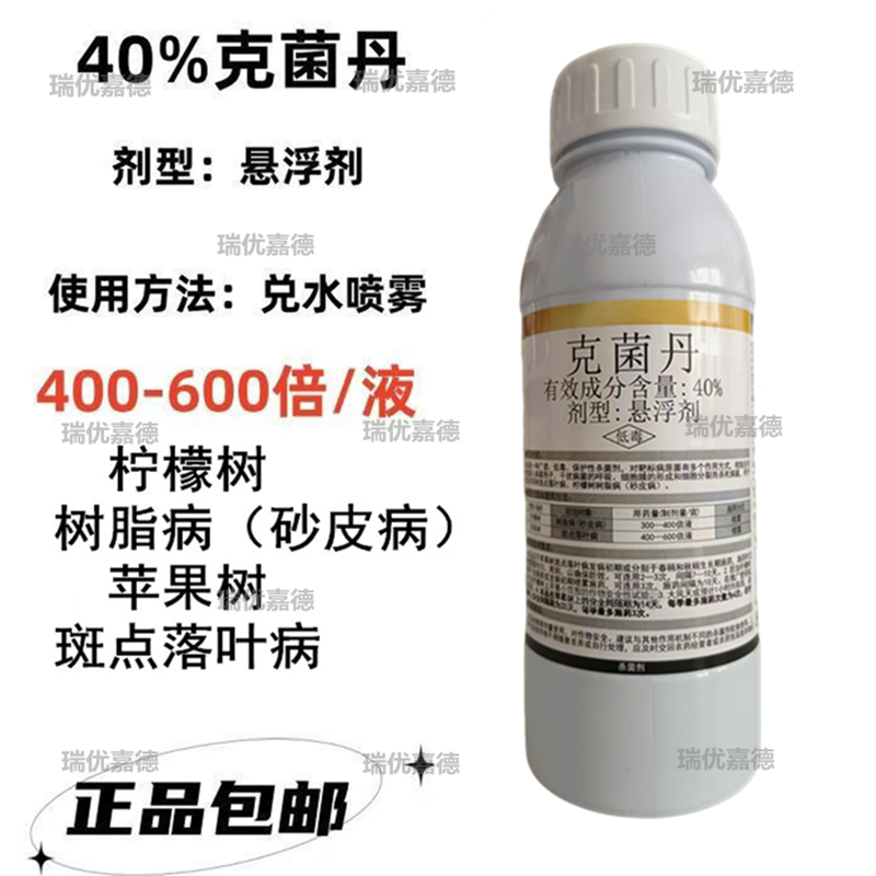 40%克菌丹悬浮剂苹果斑点落叶病柠檬树树脂病砂皮病柑橘