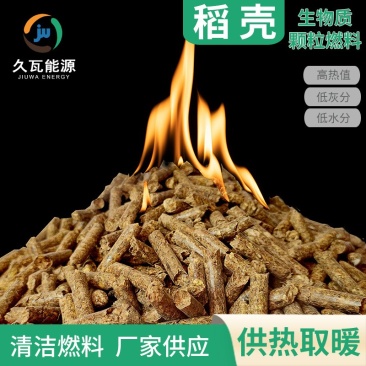稻壳生物质颗粒厂家批发全国供应