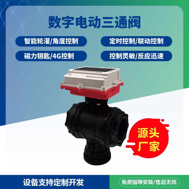 数字球阀三通阀智能远程控制太阳能供电免布线长续航