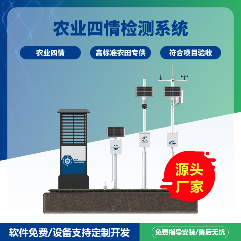 四情监测系统智慧农业农田监测气象虫情土壤墒情苗情
