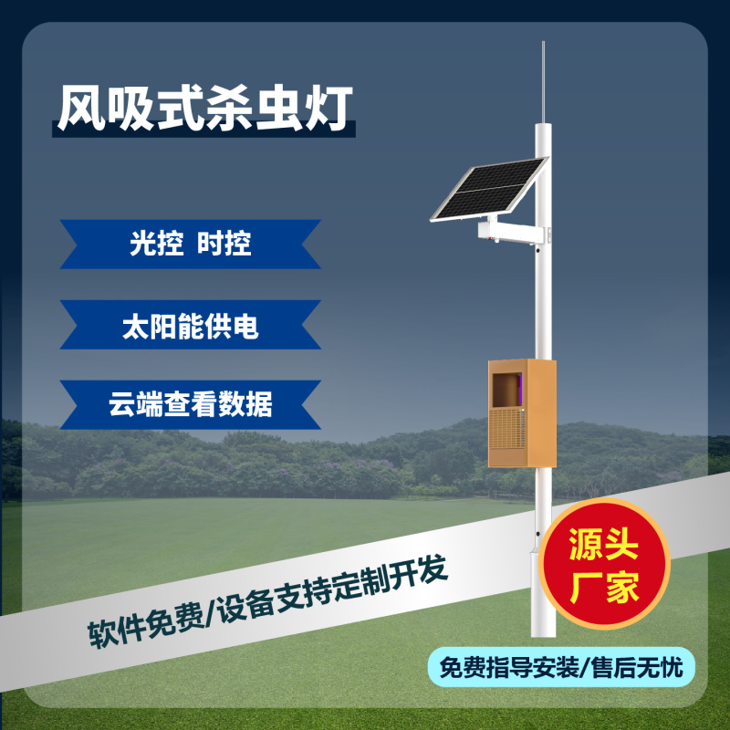 物联网风吸杀虫灯免费云平台风吸式