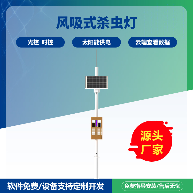 物联网风吸杀虫灯免费云平台风吸式