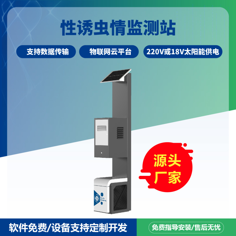 性诱测报灯智慧农业四情监测系统性诱测报系统
