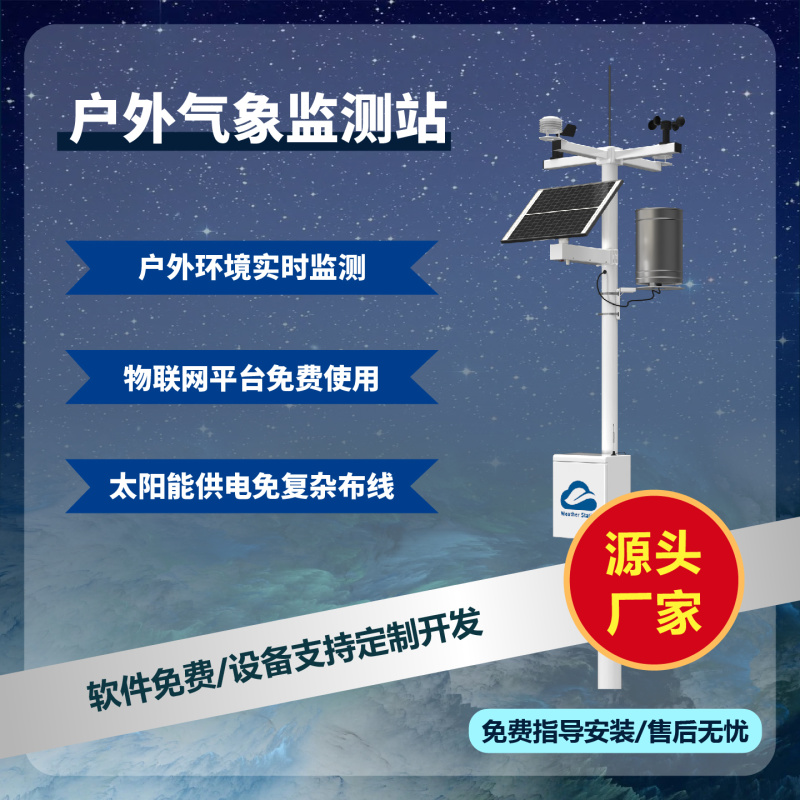 农业气象监测站户外智慧农业四情监测系统免费云平台