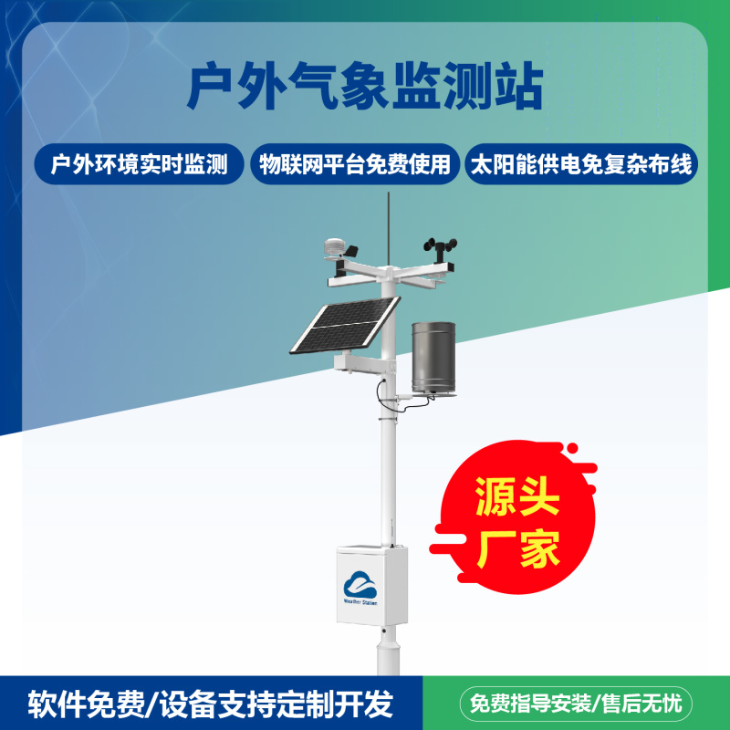 农业气象监测站户外智慧农业四情监测系统免费云平台
