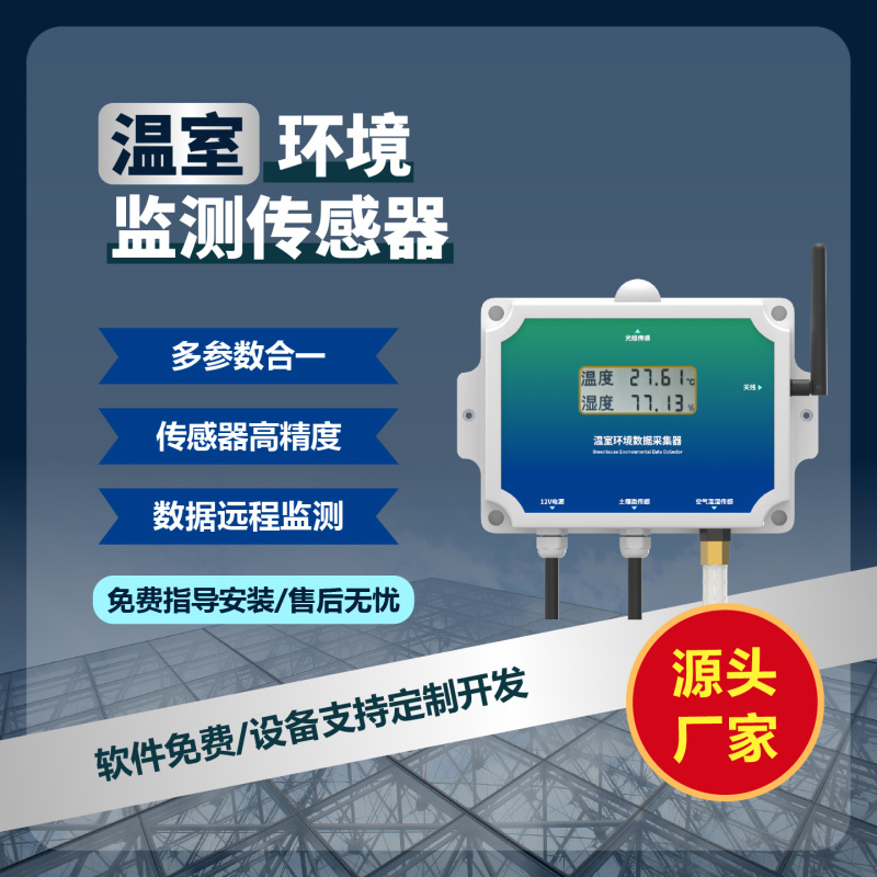 温室传感器智能监测温室大棚专用温室物联网系统