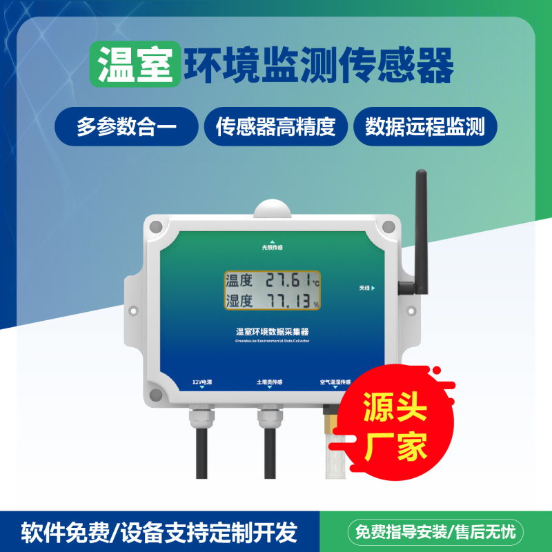 温室传感器智能监测温室大棚专用温室物联网系统