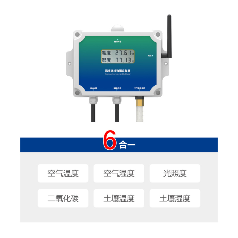 温室传感器智能监测温室大棚专用温室物联网系统